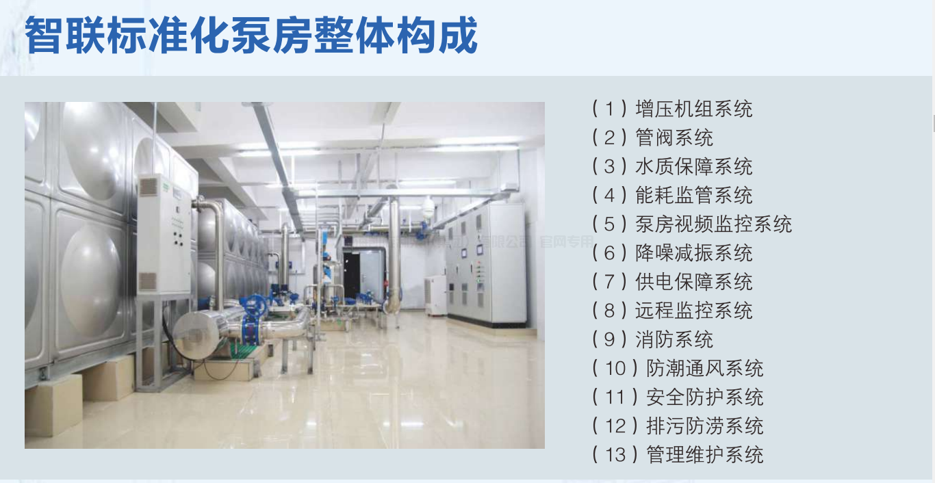 一体化智慧泵房