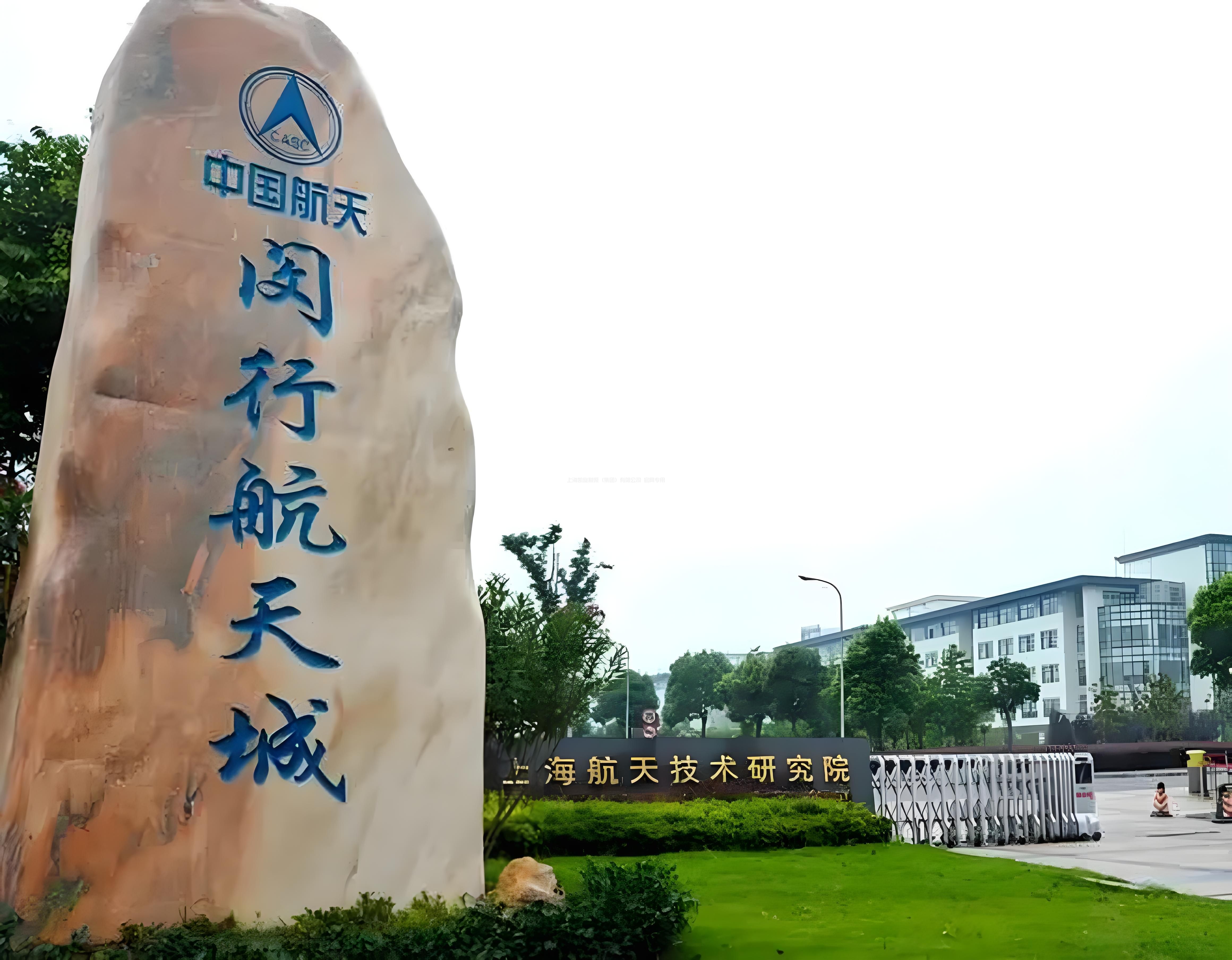 中国航天闵行航天城