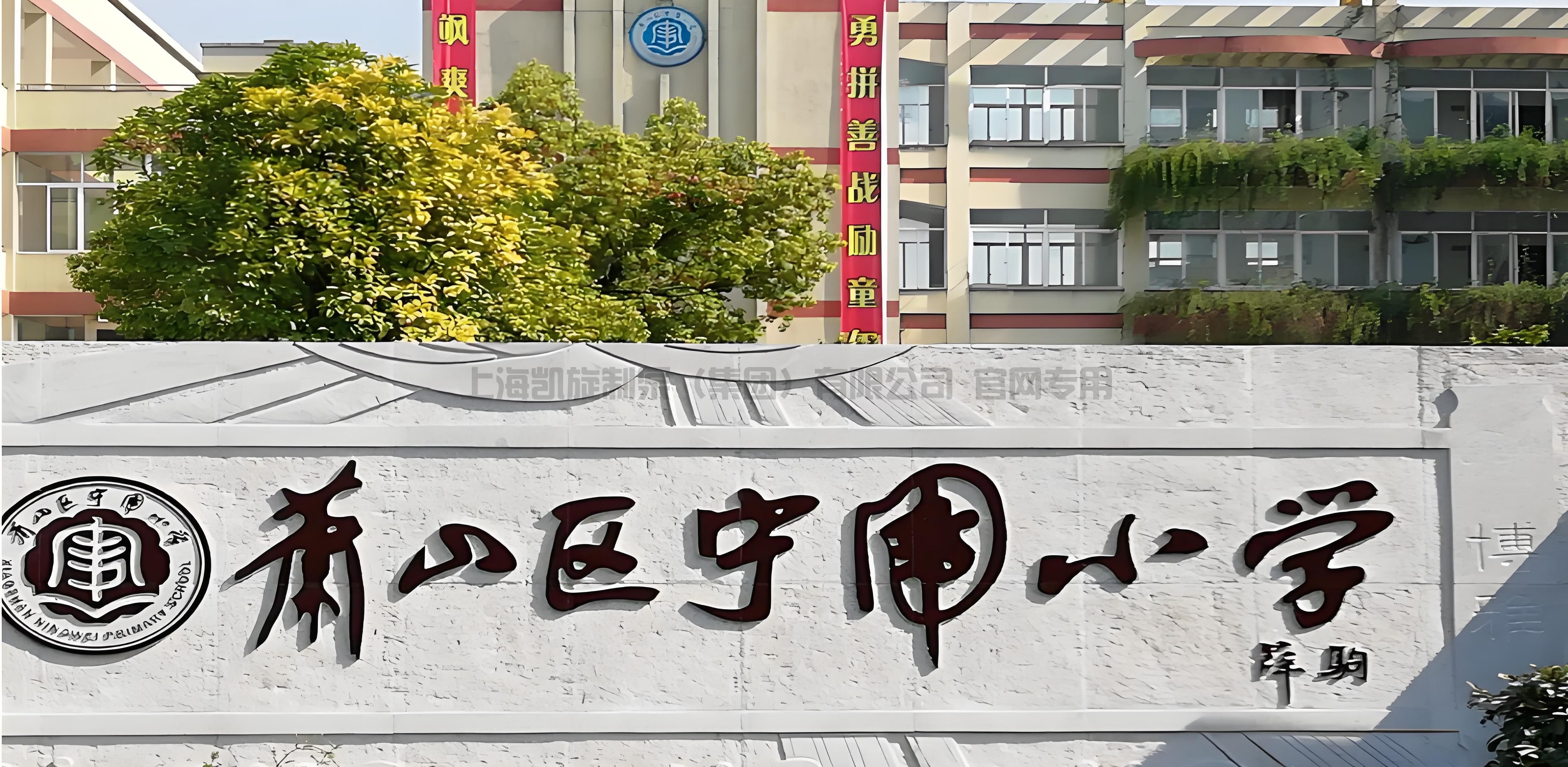 杭州萧山区宁围小学改建