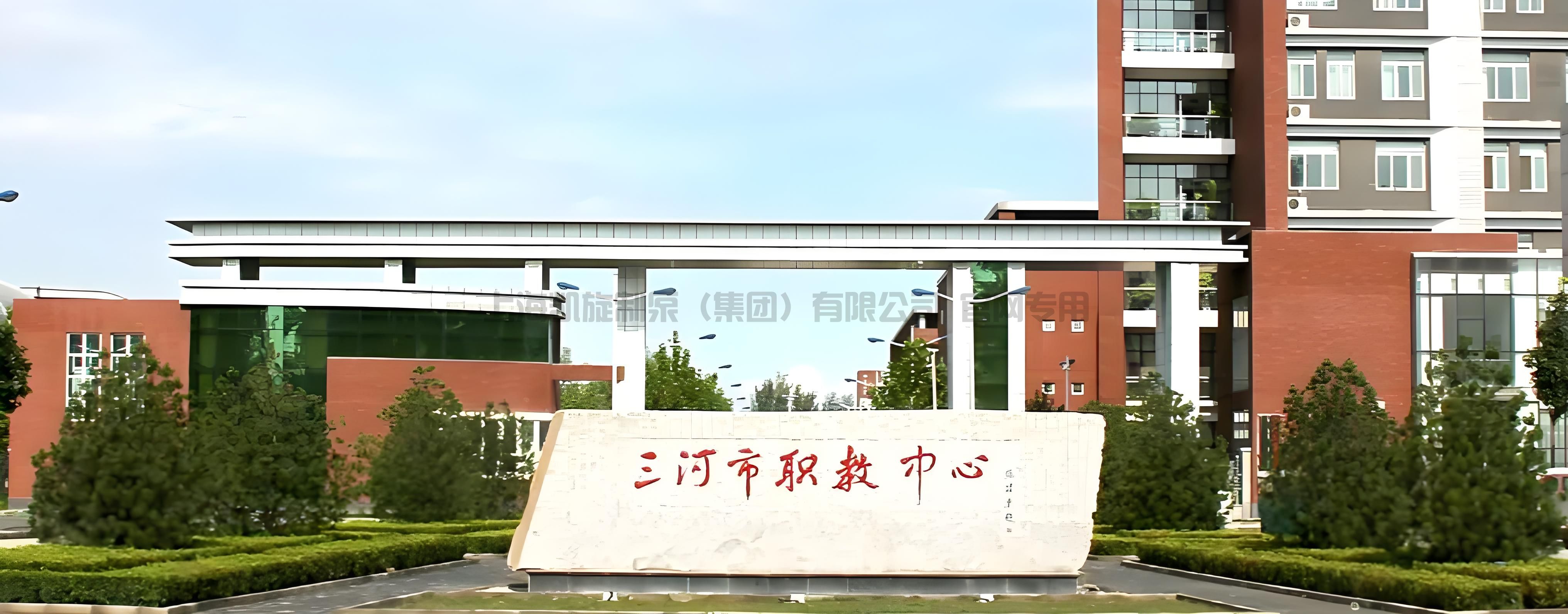 中铁三局三河职教中心项目